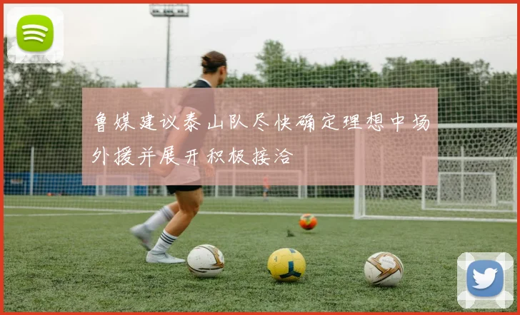 鲁媒建议泰山队尽快确定理想中场外援并展开积极接洽