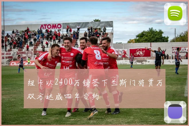 纽卡以2400万镑签下兰斯门将贾万双方达成四年合约