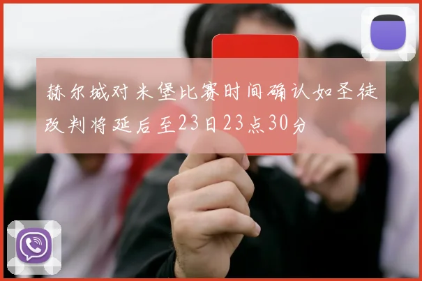 赫尔城对米堡比赛时间确认如圣徒改判将延后至23日23点30分