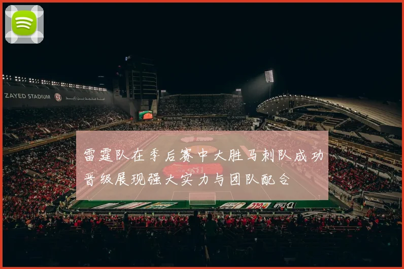 雷霆队在季后赛中大胜马刺队成功晋级展现强大实力与团队配合